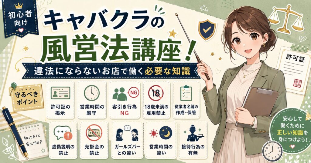キャバクラの風営法講座のアイキャッチ。許可証の掲示、営業時間、客引き行為、18歳未満の雇用禁止、売掛金の禁止など、違法にならないお店で働くための基礎知識をかわいいイラストでまとめた画像。