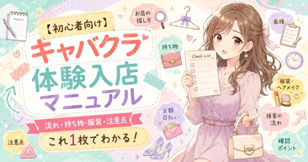 初心者向けキャバクラ体験入店マニュアルのアイキャッチ。チェックリストを持つ女性と、持ち物・服装・面接・注意点などのポイントを描いたかわいいイラスト。