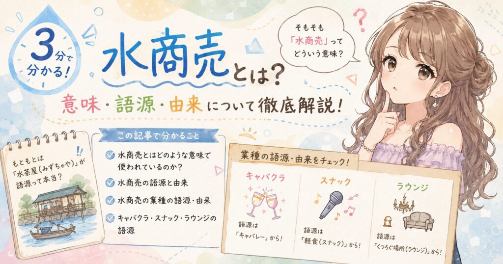 水商売の意味・語源・由来を解説するアイキャッチ。水商売の語源や由来、キャバクラ・スナック・ラウンジの語源を、かわいいイラストと図解でまとめた画像。