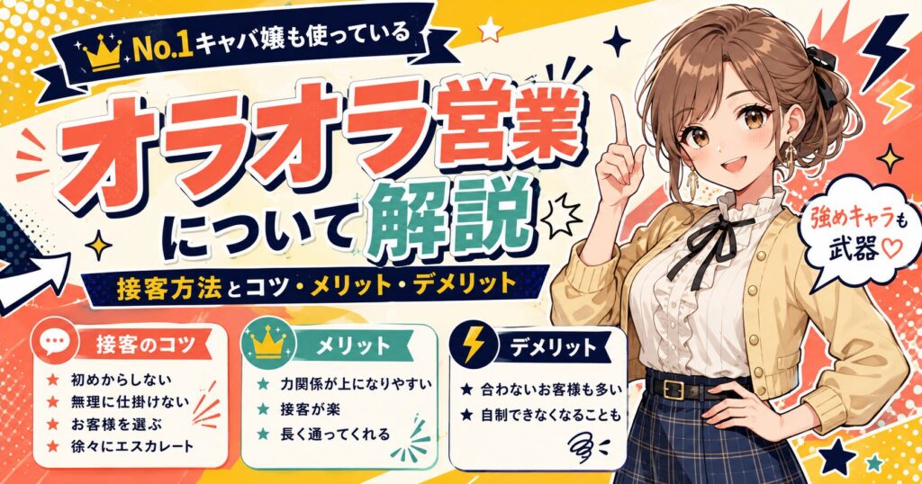 キャバクラのオラオラ営業について解説するアイキャッチ画像。女性キャバ嬢のイラストとともに、接客方法のコツ、メリット、デメリットをポップなデザインで紹介している。