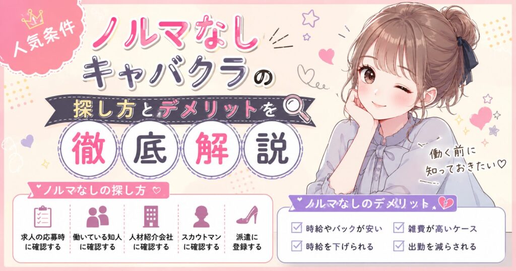 ノルマなしキャバクラの探し方とデメリットを解説する、求人チェックをする女性のイラスト