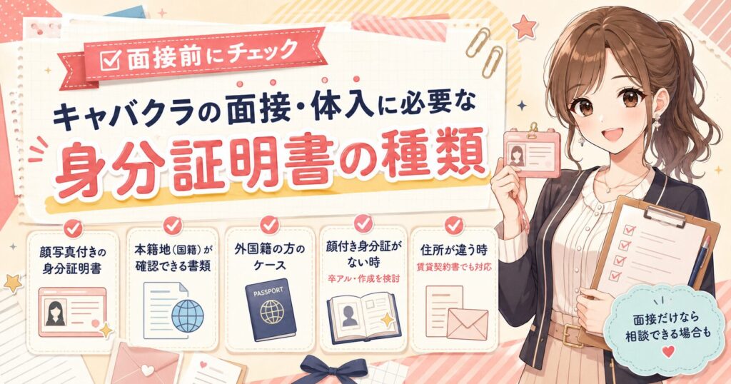 キャバクラの面接や体験入店で必要な身分証明書の種類を解説するアイキャッチ画像。顔写真付き身分証明書、本籍地や国籍が確認できる書類、外国籍の方のケース、住所が違う場合の対応をチェックリスト風に紹介している。