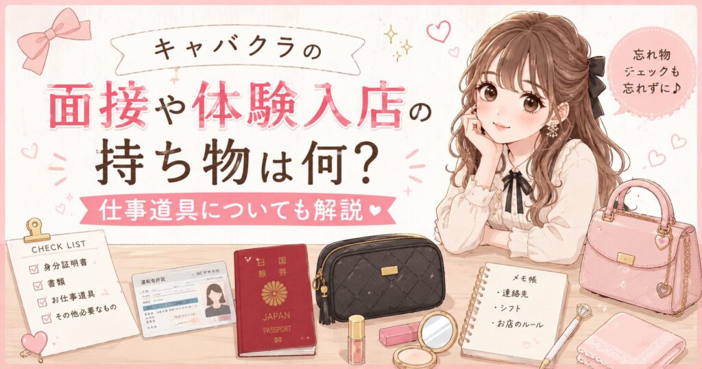 キャバクラの面接や体験入店に必要な持ち物と仕事道具を解説するイラスト