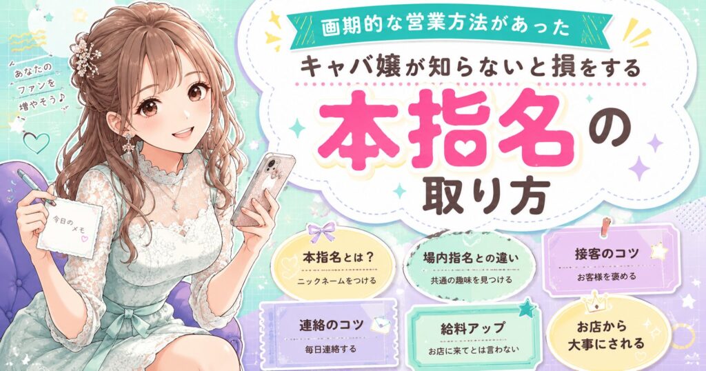 キャバ嬢向けの本指名の取り方を解説するアイキャッチ画像。スマホを持つ女性イラストと、本指名・場内指名の違い、接客や連絡のコツ、給料アップのメリットを紹介している。