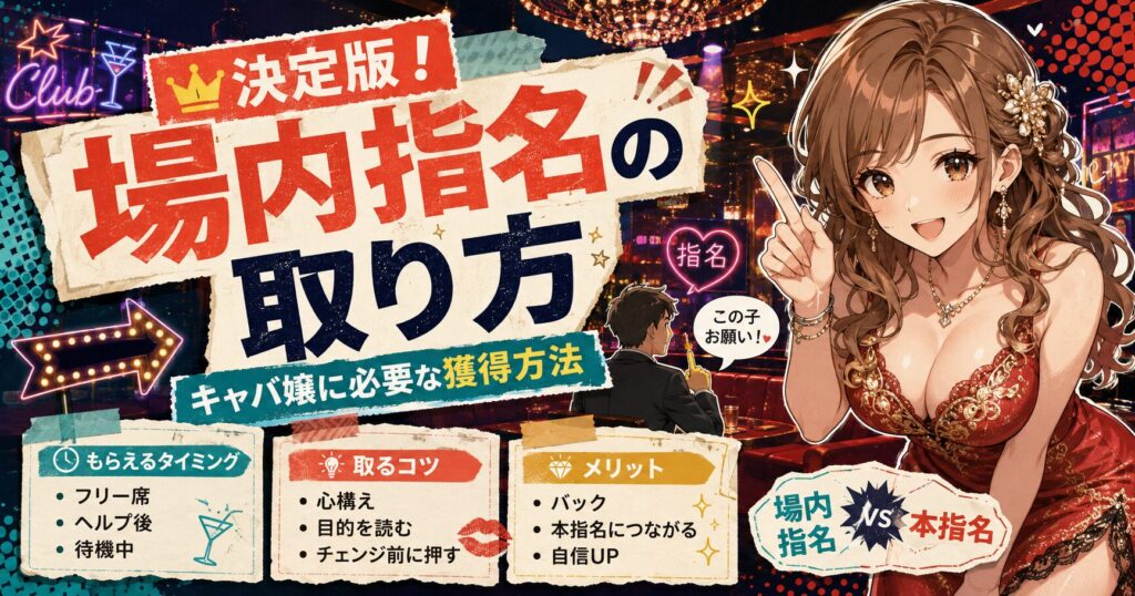 キャバクラの場内指名と本指名の違い、場内指名をもらえるタイミング、取り方のコツやバックなどのメリットを紹介するイラスト