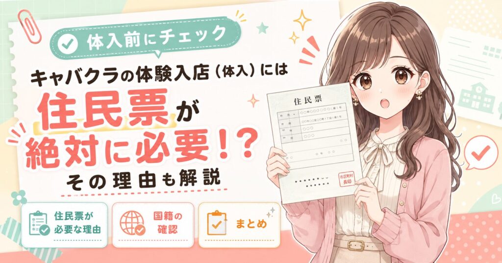 キャバクラの体験入店で住民票が必要な理由を解説するアイキャッチ画像。住民票を持つ女性イラストと、国籍確認や必要な理由、まとめをチェック形式で紹介している。