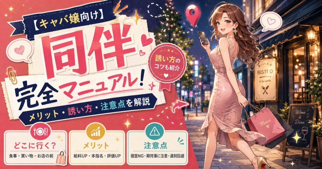 キャバクラの同伴について、食事や買い物などの行き先、給料アップや本指名のメリット、注意点を解説するキャバ嬢向けイラスト