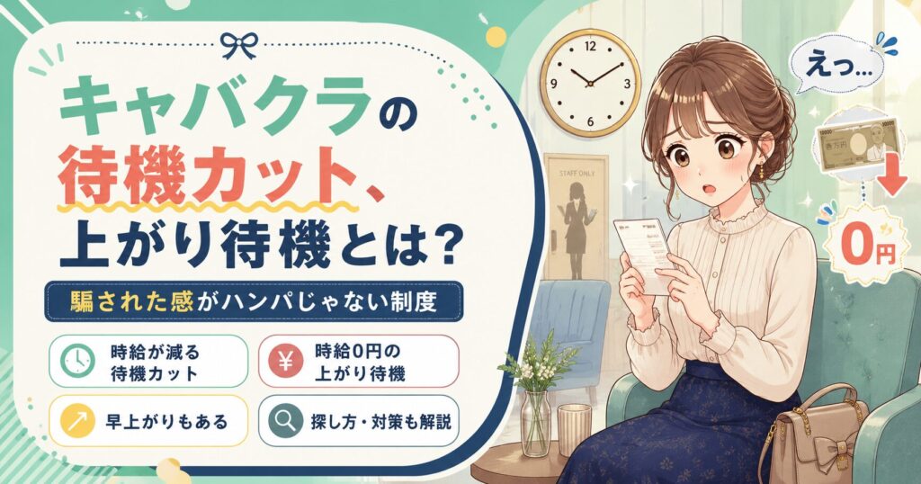 キャバクラの待機カットや上がり待機で時給が減る制度に驚く女性のイラスト