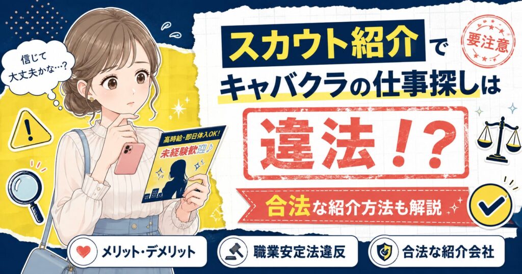 スカウト紹介によるキャバクラの仕事探しが違法になるケースと合法な紹介方法を解説するイラスト