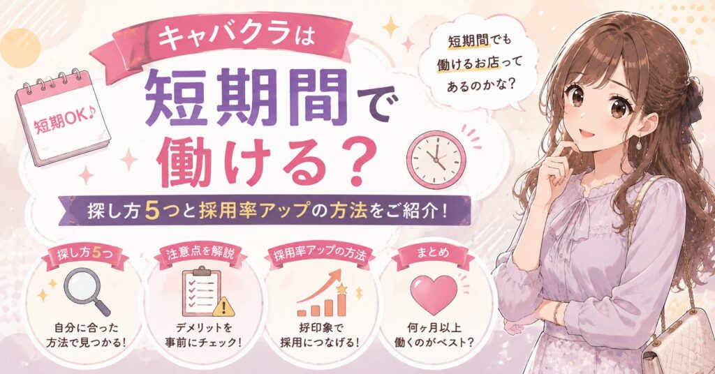 キャバクラで短期間働けるお店の探し方や採用率を上げる方法を解説するイラスト