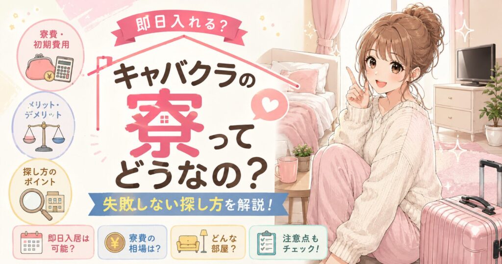 キャバクラの寮は即日入居できる?寮費・初期費用・メリットや注意点を解説するイラスト