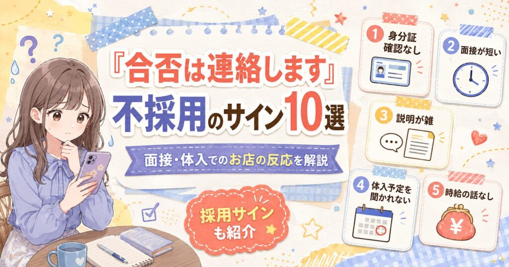 キャバクラの面接や体験入店で「合否は連絡します」と言われた時の不採用サインを解説するイラスト