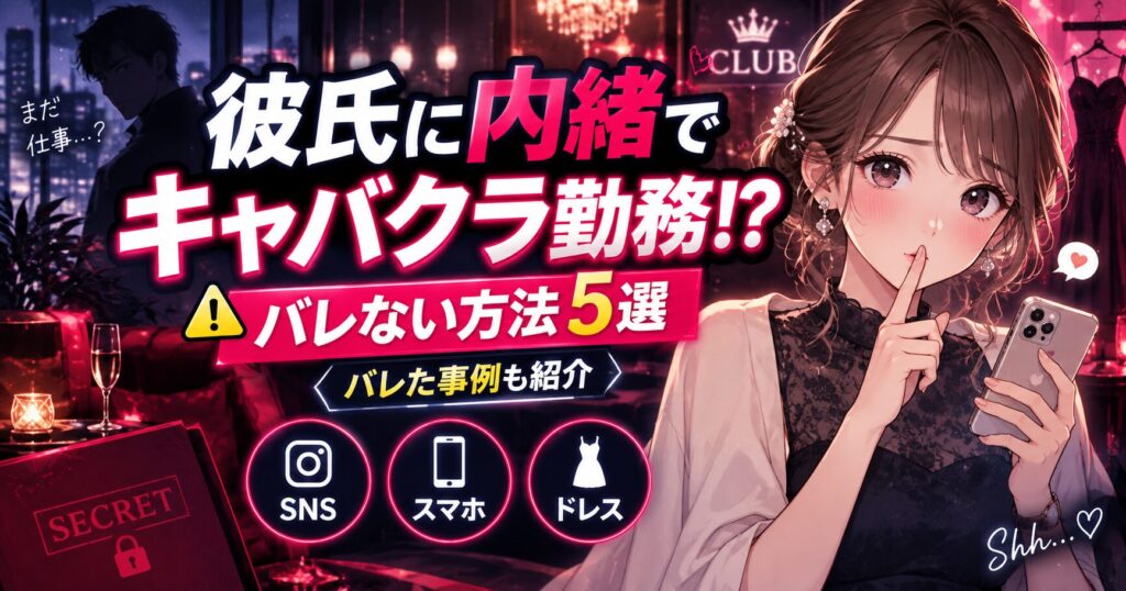 彼氏に内緒でキャバクラで働く方法やバレない対策を紹介する女性キャストのイラスト