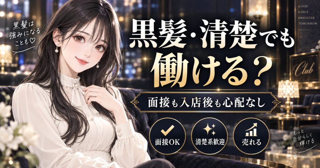 キャバクラは黒髪で清楚な女性でも働けるのか、面接や入店後の不安について解説するアイキャッチ画像