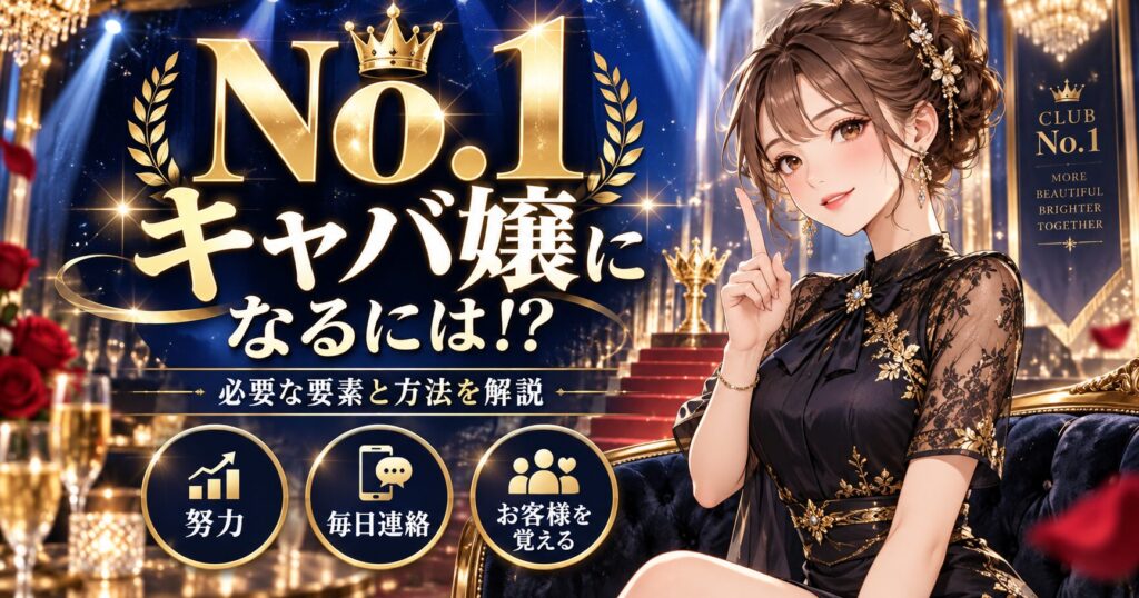 ナンバーワンキャバ嬢になるための必要な要素や方法を紹介する女性キャストのイラスト