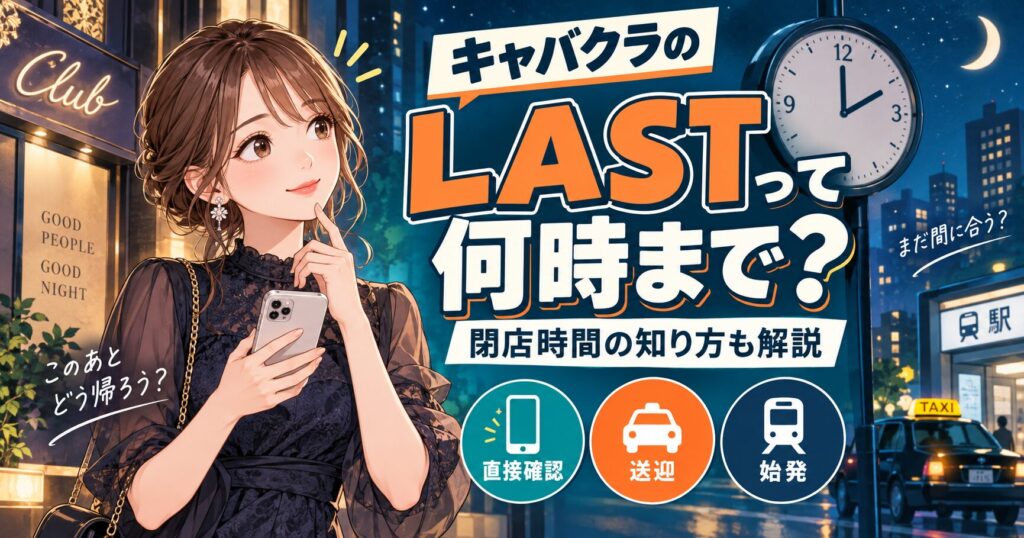 キャバクラのLAST（ラスト）が何時までかや閉店時間の知り方を紹介する女性キャストのイラスト