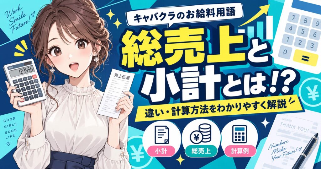 キャバクラの総売上と小計の違い・計算方法を解説するアイキャッチ画像