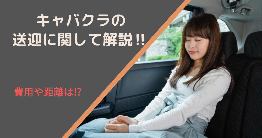 キャバクラの送迎について解説と書かれたアイキャッチ画像。女性が車で寝ている