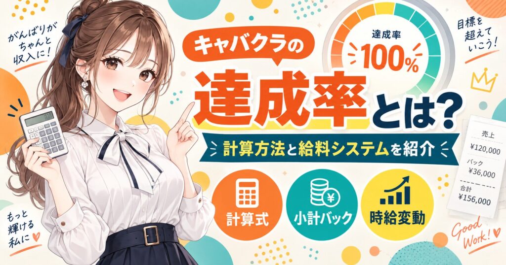 キャバクラの達成率とは？計算方法と実際に使われる給料システムを解説するアイキャッチ画像
