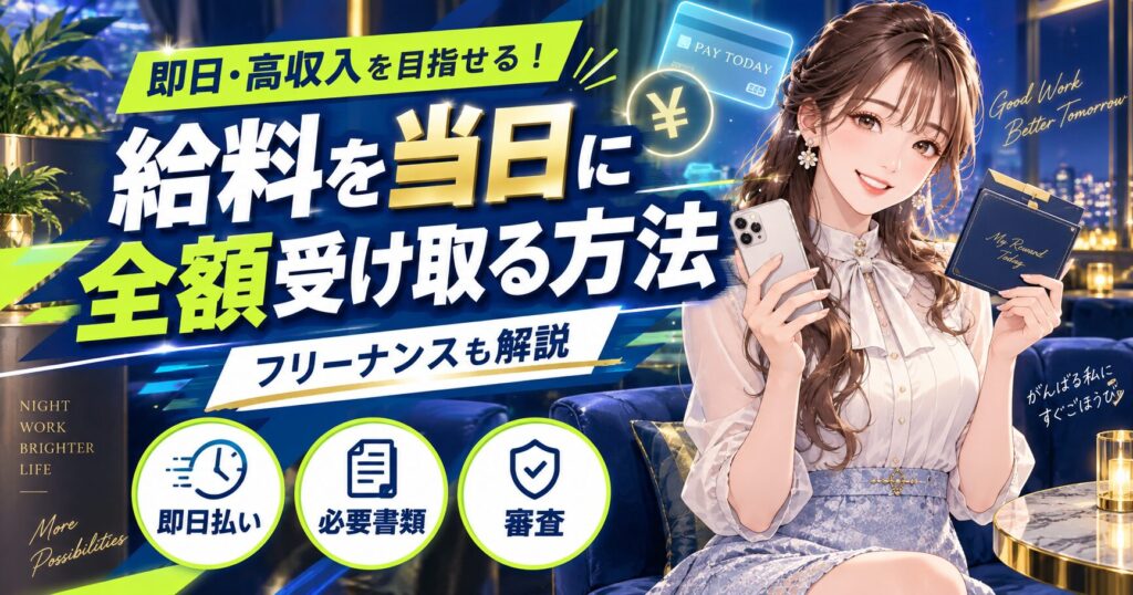キャバクラの給料を当日に全額受け取る方法や即日払いの仕組みを解説する女性キャストのイラスト