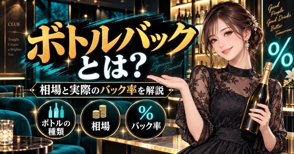 キャバクラのボトルバックの意味や相場、実際に使われているバック率を解説する女性キャストのイラスト