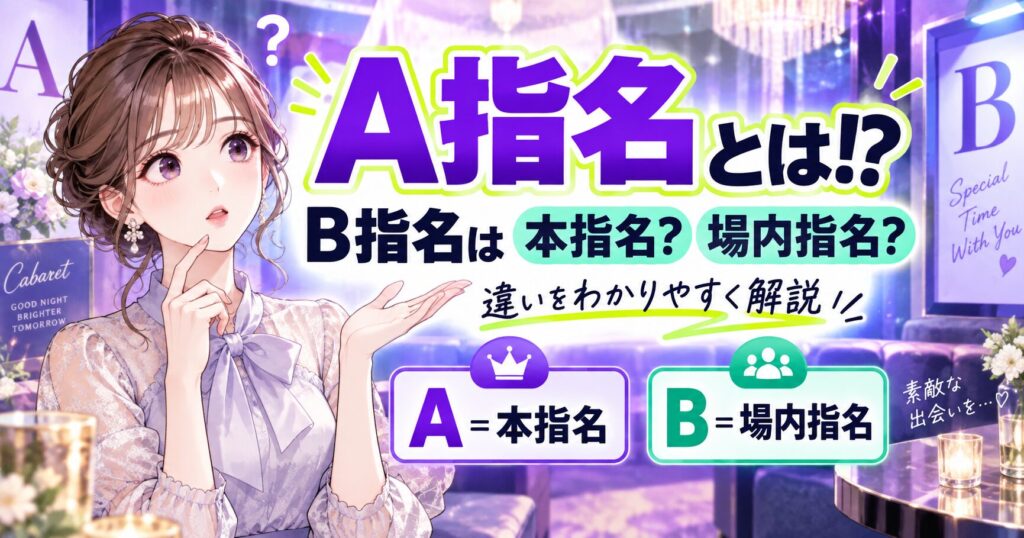 キャバクラのA指名とB指名の違いや本指名・場内指名の意味を解説する女性キャストのイラスト