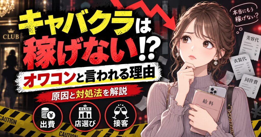 キャバクラは稼げないと言われる理由や対処法を解説するアイキャッチ画像