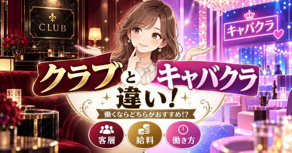 クラブとキャバクラの違いや、働くならどちらがおすすめかを解説するアイキャッチ画像