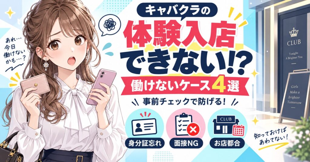 キャバクラの体験入店ができないケース4選を解説するアイキャッチ画像