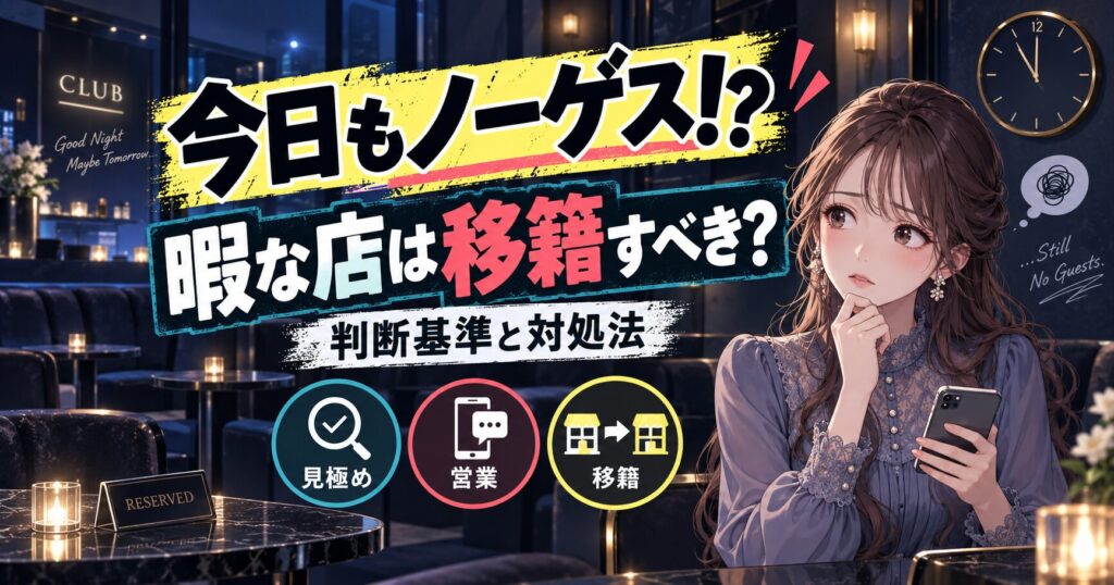 キャバクラの客入りが少ない暇な店は移籍するべきか、判断基準や対処法を解説するアイキャッチ画像