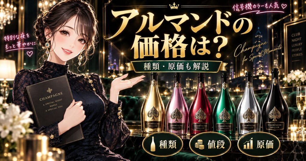 キャバクラでのアルマンドの価格や種類、原価の値段を解説するアイキャッチ画像