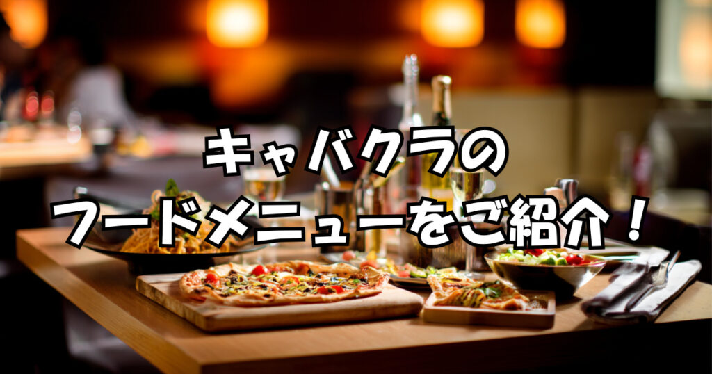 キャバクラのフードメニューをご紹介！