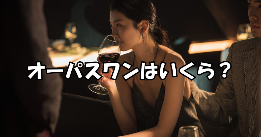 オーパスワンはいくら？