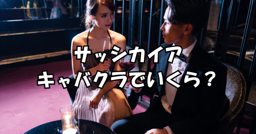 サッシカイアキャバクラでいくら？
