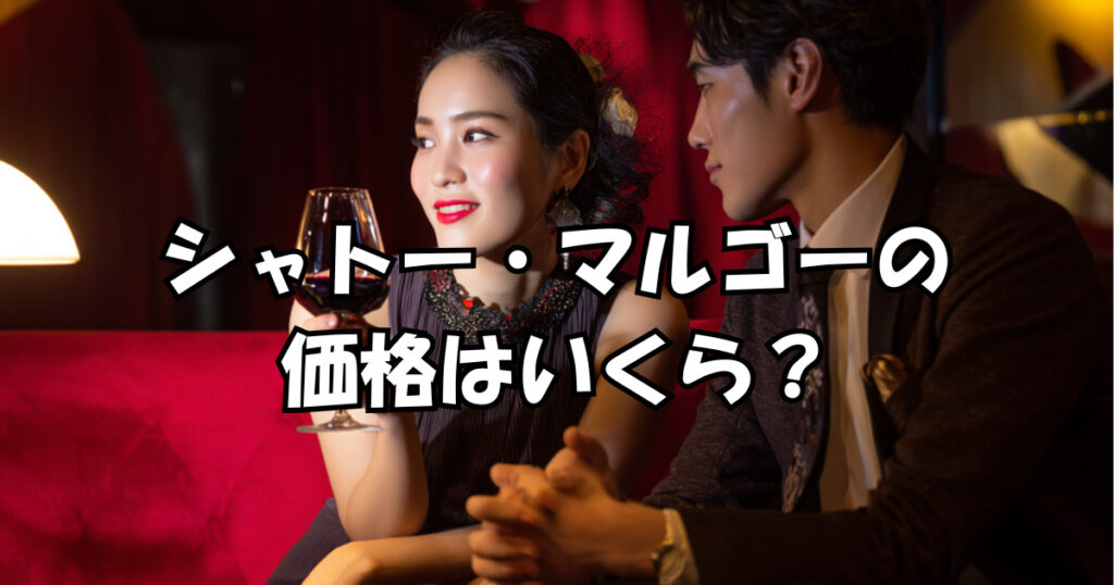 シャトー・マルゴーの価格はいくら？